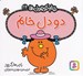 تصویر  دودل خانم / خانم كوچولوها 24
