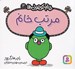 تصویر  مرتب خانم / خانم كوچولوها 3