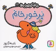 تصویر  پرخور خانم / خانم كوچولوها 23
