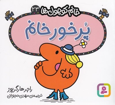 تصویر  پرخور خانم / خانم كوچولوها 23
