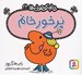 تصویر  پرخور خانم / خانم كوچولوها 23