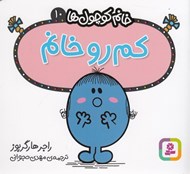 تصویر  كم رو خانم / خانم كوچولوها 10