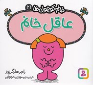 تصویر  عاقل خانم / خانم كوچولوها 21