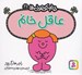 تصویر  عاقل خانم / خانم كوچولوها 21