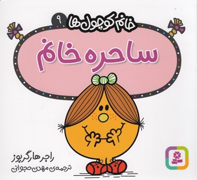 تصویر  ساحره خانم / خانم كوچولوها 9