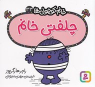 تصویر  چلفتي خانم / خانم كوچولوها 33