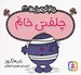 تصویر  چلفتي خانم / خانم كوچولوها 33