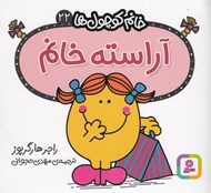 تصویر  آراسته خانم / خانم كوچولوها 22