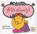 تصویر  آراسته خانم / خانم كوچولوها 22