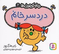 تصویر  دردسر خانم / خانم كوچولوها 6