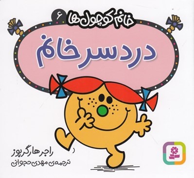 تصویر  دردسر خانم / خانم كوچولوها 6
