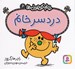 تصویر  دردسر خانم / خانم كوچولوها 6