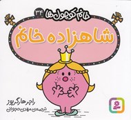 تصویر  شاهزاده خانم / خانم كوچولوها 34