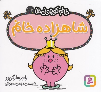 تصویر  شاهزاده خانم / خانم كوچولوها 34