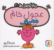 تصویر  عجول خانم / خانم كوچولوها 20