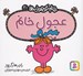 تصویر  عجول خانم / خانم كوچولوها 20