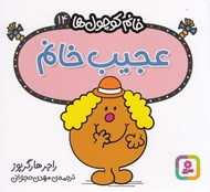 تصویر  عجيب خانم / خانم كوچولوها 14