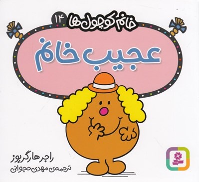 تصویر  عجيب خانم / خانم كوچولوها 14