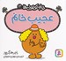 تصویر  عجيب خانم / خانم كوچولوها 14