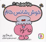 تصویر  خوش شانس خانم / خانم كوچولوها 16