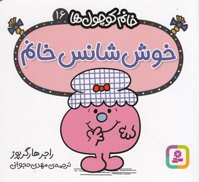 تصویر  خوش شانس خانم / خانم كوچولوها 16