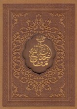 تصویر  كليات مفاتيح الجنان (جيبي) / با قاب كشويي