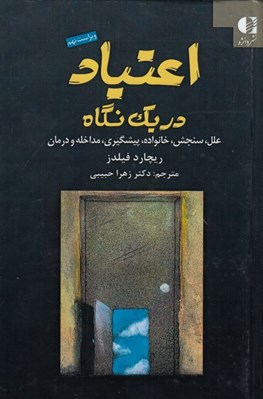 تصویر  اعتياد در يك نگاه