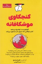 تصویر  كنجكاوي موشكافانه