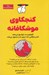 تصویر  كنجكاوي موشكافانه