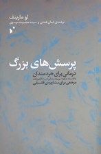 تصویر  پرسش هاي بزرگ (درماني براي خردمندان يا فلسفه چگونه مي تواند زندگيتان را دگرگون کند؟ ‏(مرجعي براي مشاوره ي فلسفي)