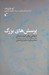تصویر  پرسش هاي بزرگ (درماني براي خردمندان يا فلسفه چگونه مي تواند زندگيتان را دگرگون کند؟ ‏(مرجعي براي مشاوره ي فلسفي)
