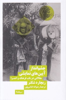 تصویر  چشم انداز آيين هاي نمايشي (مقالاتي در باب فرهنگ و اجرا)