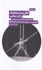 تصویر  تئاتر پست دراماتيك و امر سياسي (چشم اندازهاي بين المللي بر اجراي معاصر)