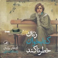 تصویر  زنان كتابخوان خطرناكند