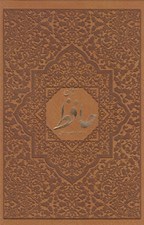 تصویر  ديوان حافظ (به همراه تفسير و فال)