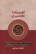 تصویر  لغت نامه تفسيري