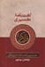 تصویر  لغت نامه تفسيري