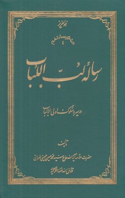 تصویر  رساله لب اللباب (در سير و سلوك اولي الالباب) / گالينگور