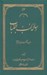 تصویر  رساله لب اللباب (در سير و سلوك اولي الالباب) / گالينگور