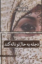 تصویر  دجله به حال تو گريه مي كند