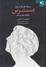 تصویر  ديدگاه کل نگر درباره استرس (مقابله موثر و رشد)