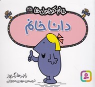 تصویر  دانا خانم / خانم كوچولوها 25