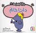 تصویر  دانا خانم / خانم كوچولوها 25