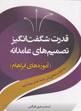 تصویر  قدرت شگفت انگيز تصميم هاي عامدانه (آموزه هاي آبراهام)