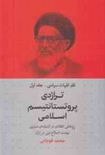 تصویر  تراژدي پروتستانتيسم اسلامي (پژوهشي انتقادي در انديشه ي سياسي نهضت اصلاح ديني در ايران) / نقد الهيات سياسي 1