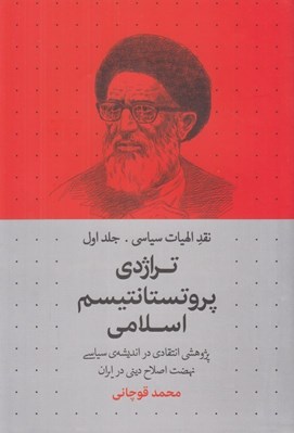 تصویر  تراژدي پروتستانتيسم اسلامي (پژوهشي انتقادي در انديشه ي سياسي نهضت اصلاح ديني در ايران) / نقد الهيات سياسي 1