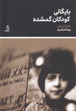 تصویر  بايگاني كودكان گمشده
