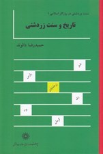 تصویر  تاريخ و سنت زردشتي / سنت زردشتي در روزگار اسلامي 1 (دوره 2 جلدي)