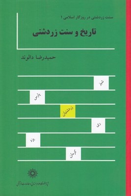 تصویر  تاريخ و سنت زردشتي / سنت زردشتي در روزگار اسلامي 1 (دوره 2 جلدي)