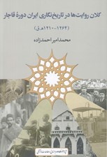 تصویر  كلان روايت ها در تاريخ نگاري ايران دوره قاجار (1264 - 1210 ه. ق)